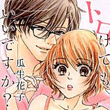 トロけてもいいですか？