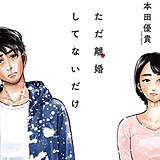 ただ離婚してないだけ
