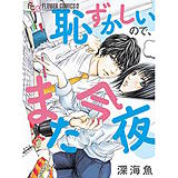 恥ずかしいので、また今夜
