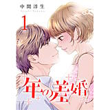 年の差婚