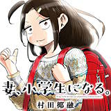 妻、小学生になる。