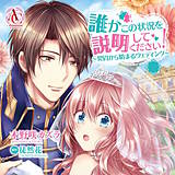 誰かこの状況を説明してください！ ～契約から始まるウェディング～