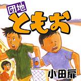 団地ともお