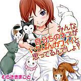 みんな自分ちのネコがいちばんカワイイと思ってるんでしょ？