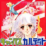 キャンパスカルテット