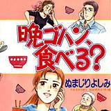 晩ゴハン、食べる？