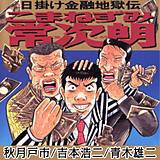 こまねずみ常次朗