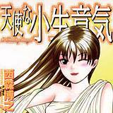 天使な小生意気