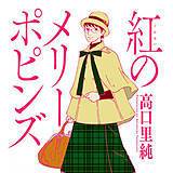 紅のメリーポピンズ