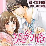 契約婚～目が覚めたら結婚してました～