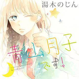 青山月子です 漫画 無料 青山月子です 漫画 無料