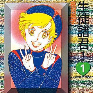 生徒 諸君 漫画 無料 生徒 諸君 漫画 無料