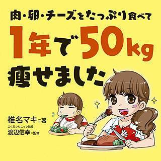 肉・卵・チーズをたっぷり食べて 1年で50kg痩せました