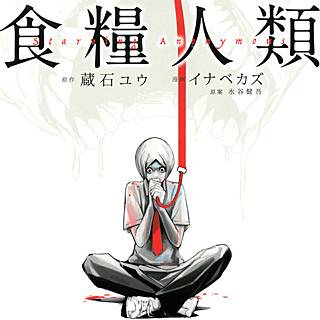 食糧人類-Starving Anonymous-