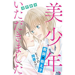 美少年、いただきました 分冊版