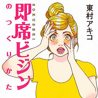 即席ビジンのつくりかた