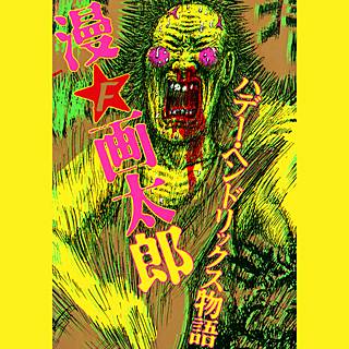 トップレート 漫画 太郎 無料 トップ新しい画像 トップレート 漫画 太郎 無料 トップ新しい画像
