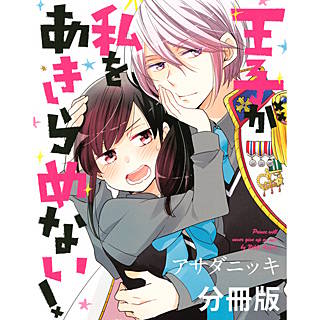 王子が私をあきらめない！ 分冊版