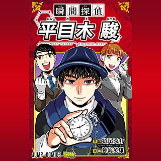 瞬間探偵 平目木駿
