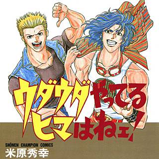 ウダウダ やっ てる ヒマ は ねェ 漫画 無料 ウダウダ やっ てる ヒマ は ねェ 漫画 無料
