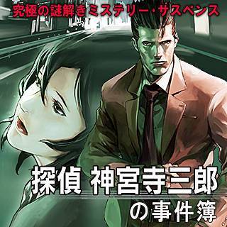 究極の謎解きミステリー・サスペンス【探偵 神宮寺三郎の事件簿】