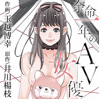 余命一年のAV女優