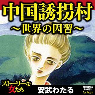 中国誘拐村～世界の因習～