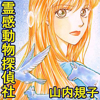 霊感動物探偵社