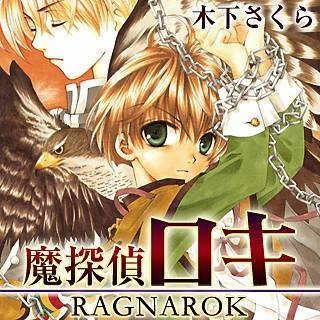 魔探偵ロキ RAGNAROK