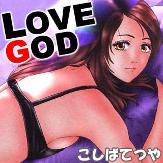ラブ・ゴッド