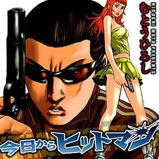 今日からヒットマン