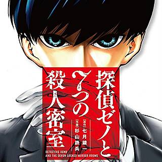 探偵ゼノと7つの殺人密室
