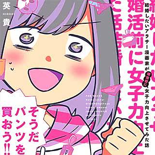 結婚したいアラサー漫画家が婚活前に女子力向上させてみた話