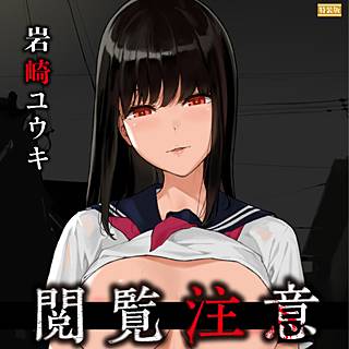 漫画 岩崎ユウキ閲覧注意 ネタバレ 漫画 岩崎ユウキ閲覧注意 ネタバレ