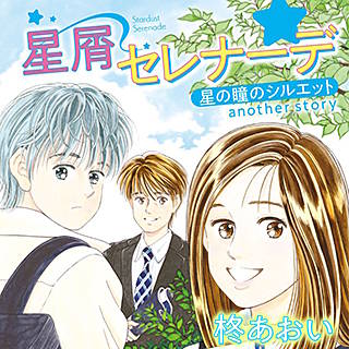 星 の 瞳 の シルエット 無料 漫画 星 の 瞳 の シルエット 無料 漫画