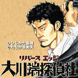 リバースエッジ 大川端探偵社