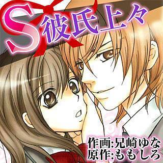 s 彼氏 上々 漫画 無料 s 彼氏 上々 漫画 無料