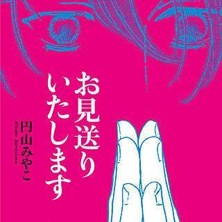 お見送りいたします