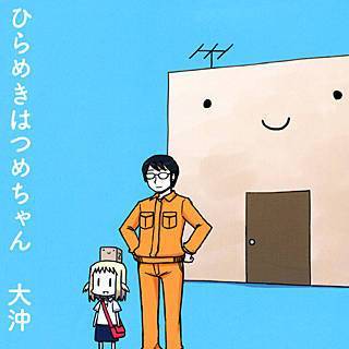 ひらめきはつめちゃん