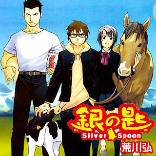 まんが王国 『銀の匙 Silver Spoon』 荒川弘 無料で漫画(コミック)を試し読み[巻]