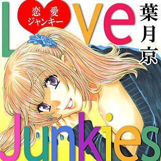 恋愛ジャンキー