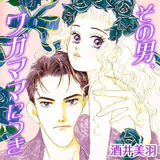 その男、ワガママにつき