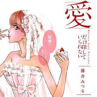 愛だけ探していられない