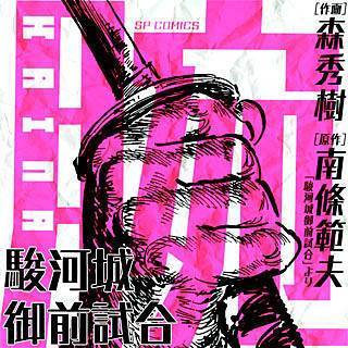 駿河 城 御前 試合 漫画 無料 駿河 城 御前 試合 漫画 無料