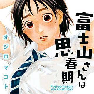 富士山さんは思春期