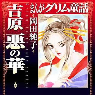 まんがグリム童話 吉原悪の華