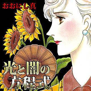 光と闇の方程式