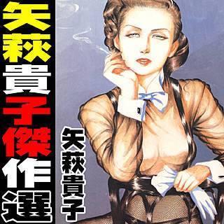 矢萩貴子傑作選