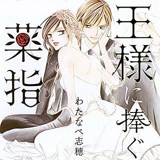 王様に捧ぐ薬指