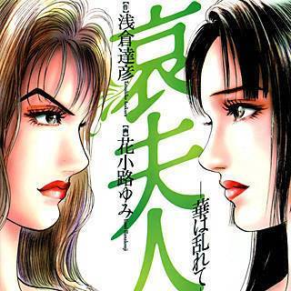 哀夫人－華は乱れて－